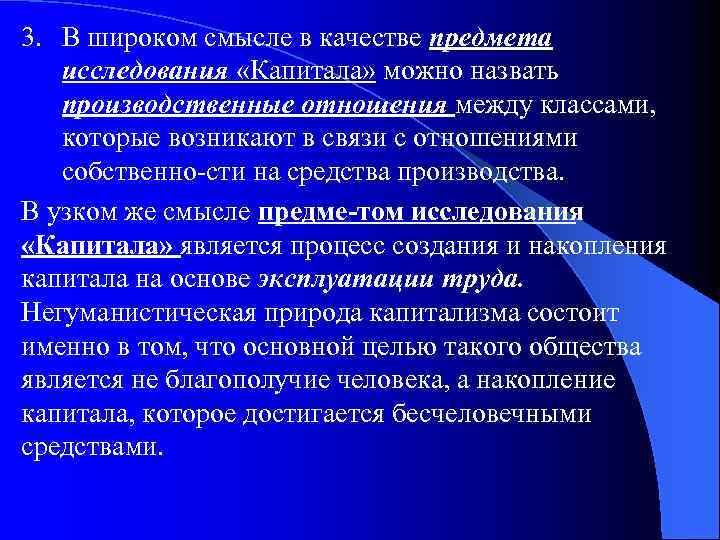 Качество смыслов. Объект изучения Маркса. Капитал в широком смысле. Предмет исследования третьего Тома капитала к Маркса. Маркс накопление капитала средства производства.