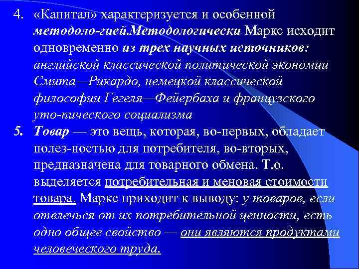 4. «Капитал» характеризуется и особенной методоло гией. Методологически Маркс исходит одновременно из трех научных