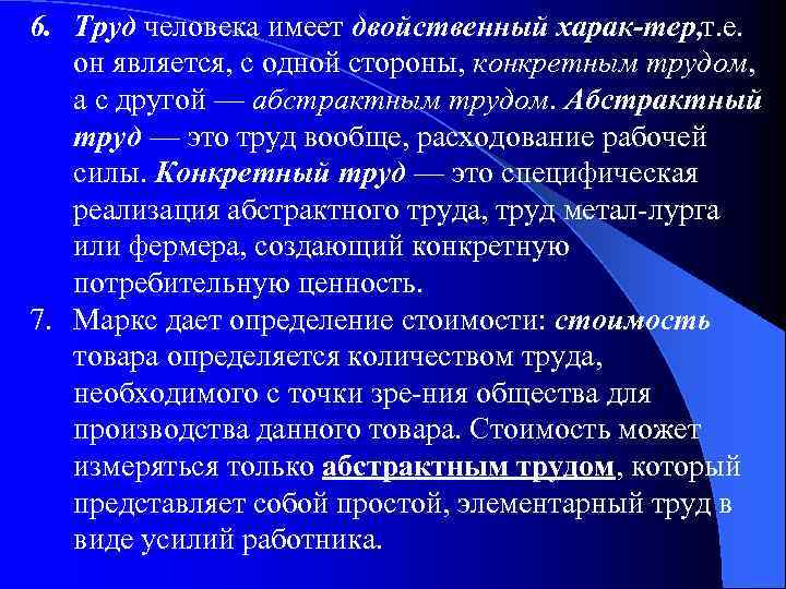 6. Труд человека имеет двойственный харак тер, т. е. он является, с одной стороны,