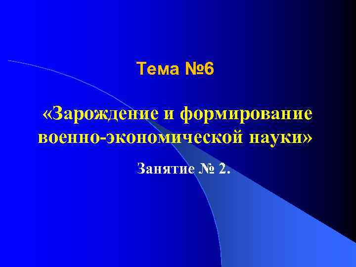 Тема № 6 «Зарождение и формирование военно-экономической науки» Занятие № 2. 