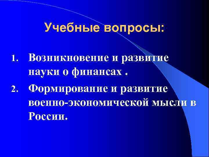 Учебные вопросы: Возникновение и развитие науки о финансах. 2. Формирование и развитие военно-экономической мысли