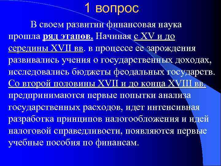 1 вопрос В своем развитии финансовая наука прошла ряд этапов. Начиная с XV и