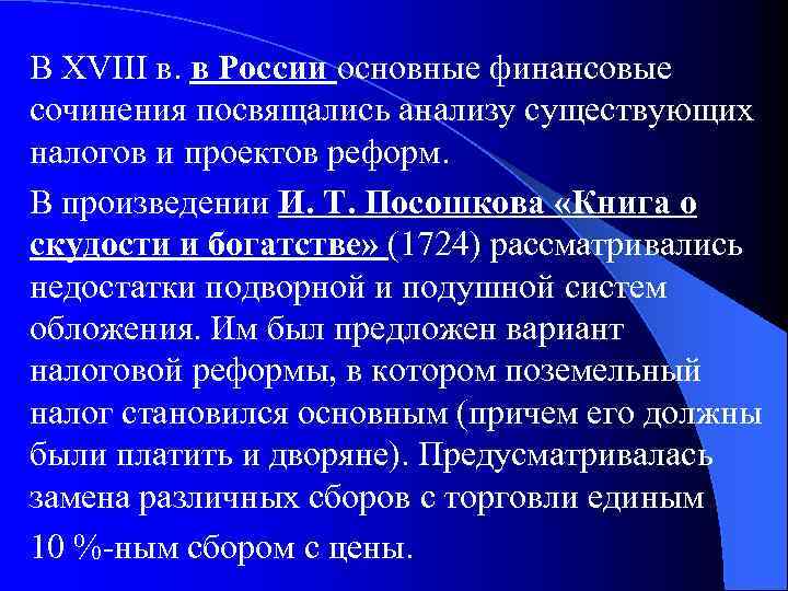 В XVIII в. в России основные финансовые сочинения посвящались анализу существующих налогов и проектов