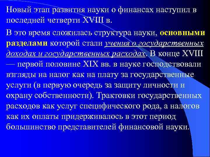 Новый этап развития науки о финансах наступил в последней четверти XVIII в. В это