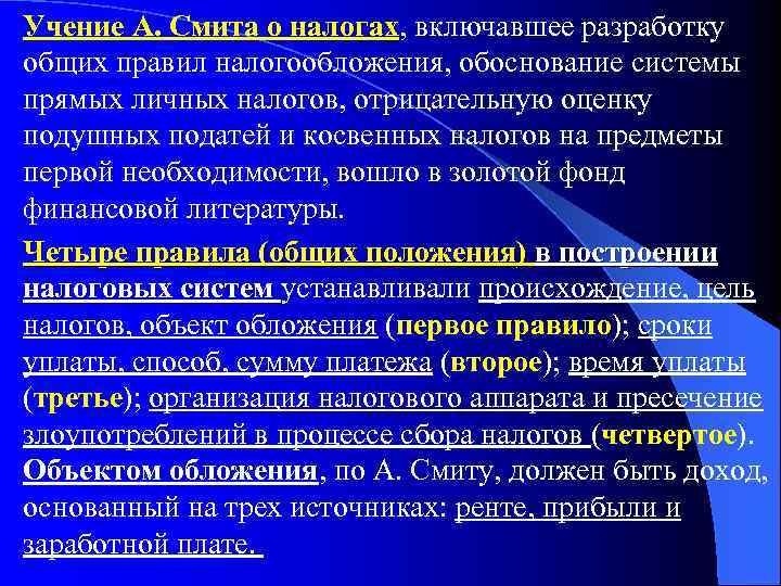 Учение А. Смита о налогах, включавшее разработку общих правил налогообложения, обоснование системы прямых личных