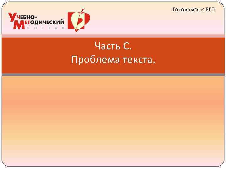 Готовимся к ЕГЭ Часть С. Проблема текста. 