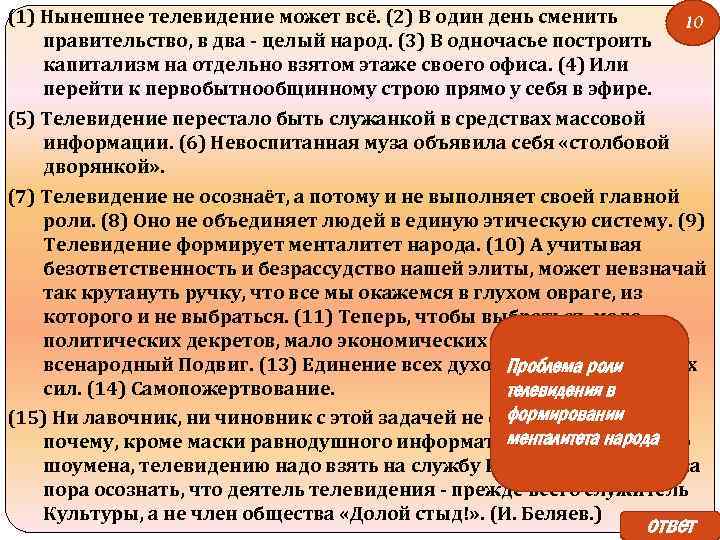 (1) Нынешнее телевидение может всё. (2) В один день сменить 10 правительство, в два