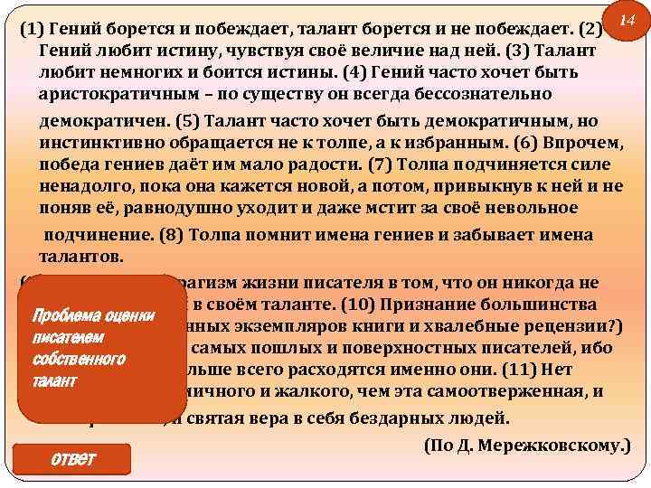 14 (1) Гений борется и побеждает, талант борется и не побеждает. (2) Гений любит