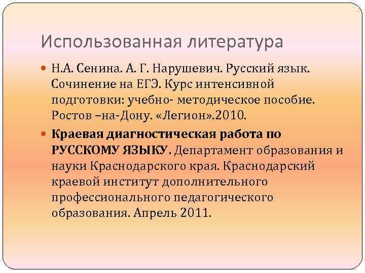 Использованная литература Н. А. Сенина. А. Г. Нарушевич. Русский язык. Сочинение на ЕГЭ. Курс