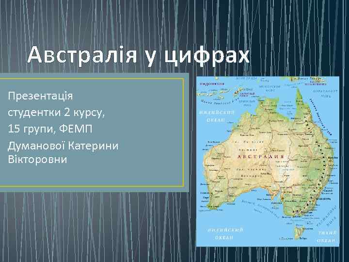 Австралія у цифрах Презентація студентки 2 курсу, 15 групи, ФЕМП Думанової Катерини Вікторовни 
