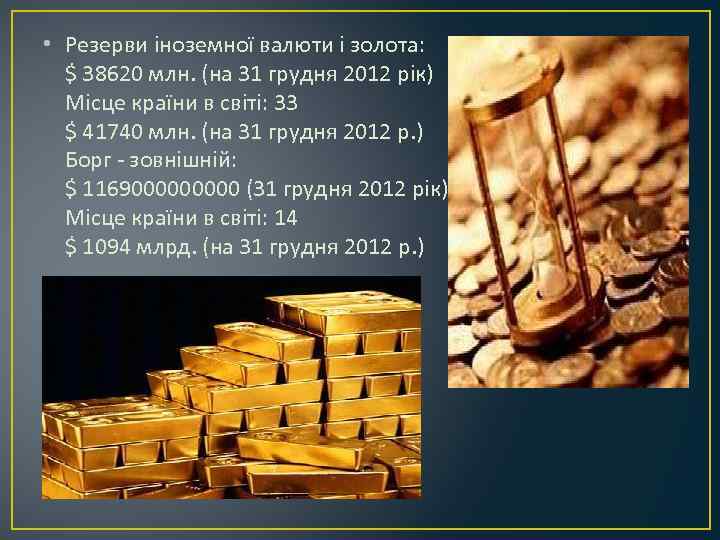  • Резерви іноземної валюти і золота: $ 38620 млн. (на 31 грудня 2012