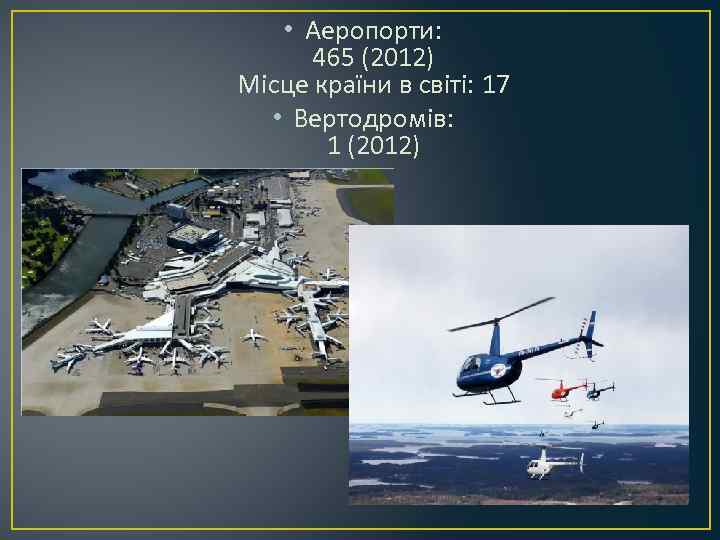  • Аеропорти: 465 (2012) Місце країни в світі: 17 • Вертодромів: 1 (2012)
