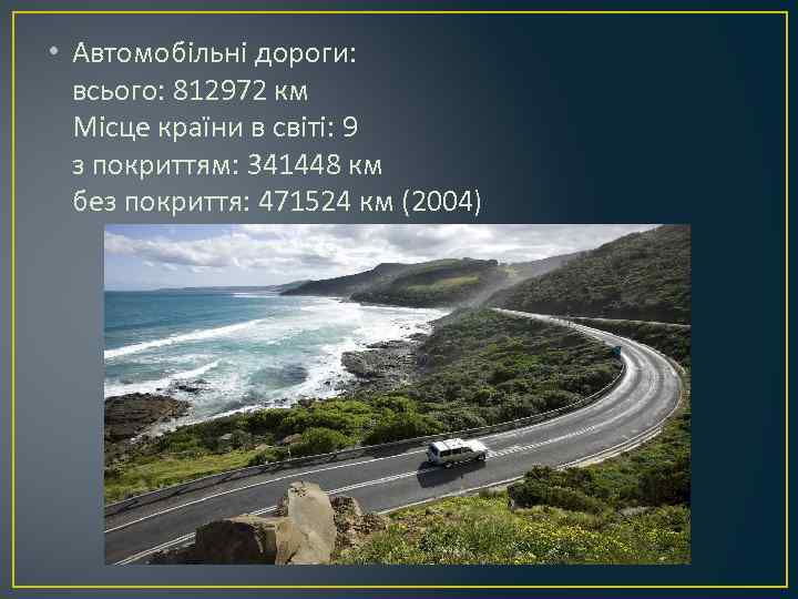  • Автомобільні дороги: всього: 812972 км Місце країни в світі: 9 з покриттям: