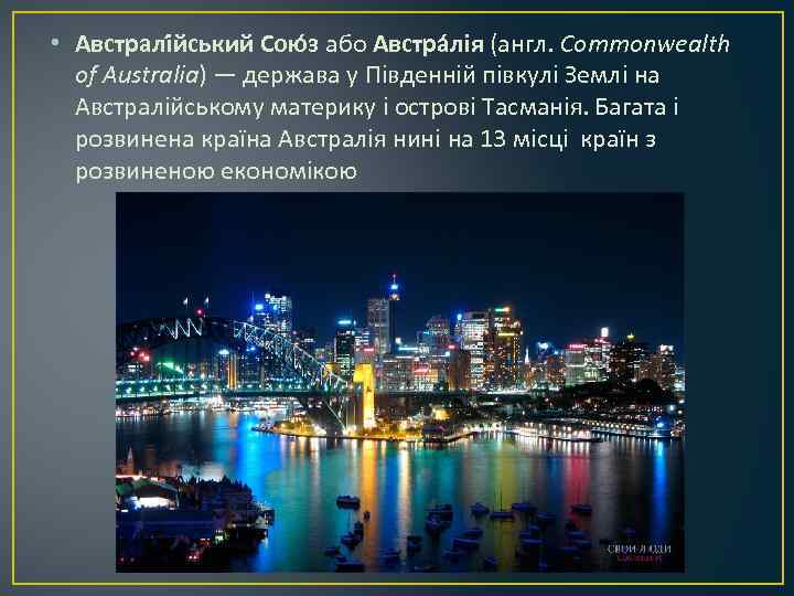  • Австралі йський Сою з або Австра лія (англ. Commonwealth of Australia) —