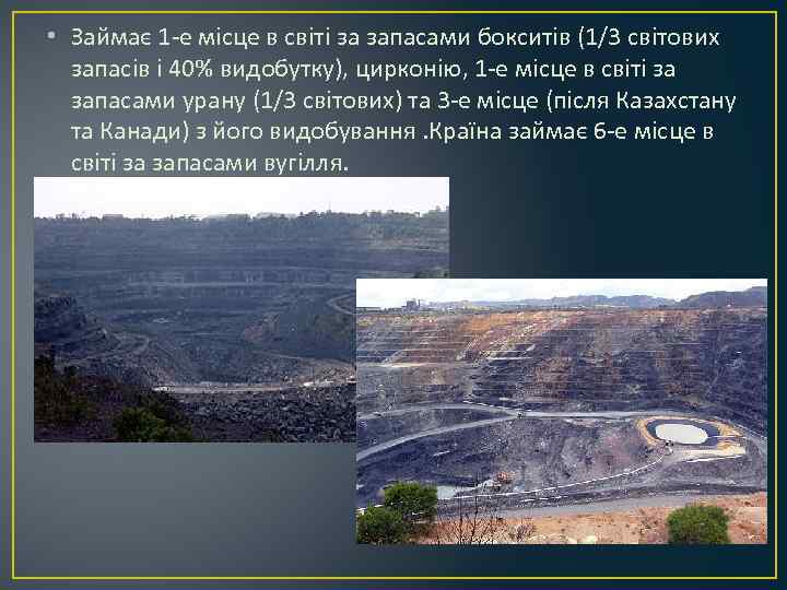  • Займає 1 -е місце в світі за запасами бокситів (1/3 світових запасів