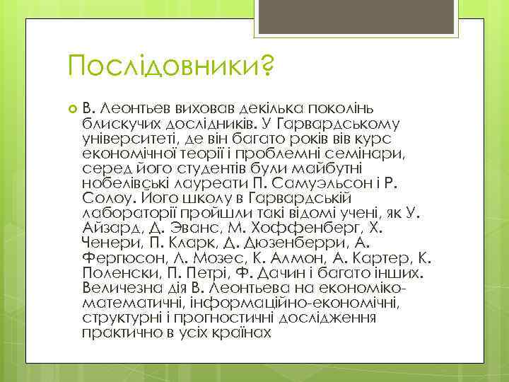Послідовники? В. Леонтьев виховав декілька поколінь блискучих дослідників. У Гарвардському університеті, де він багато