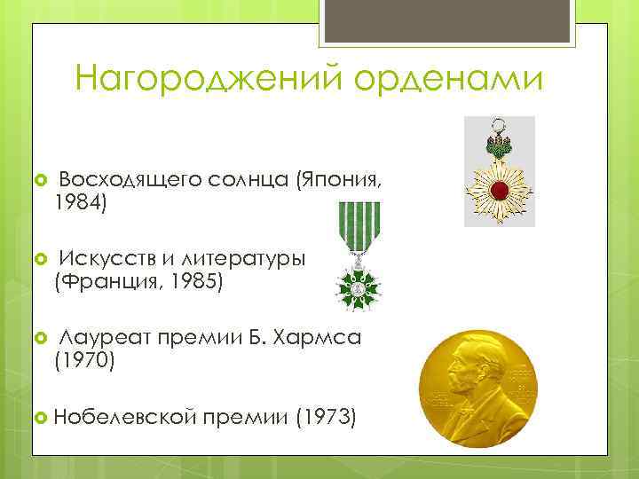 Нагороджений орденами Восходящего солнца (Япония, 1984) Искусств и литературы (Франция, 1985) Лауреат премии Б.