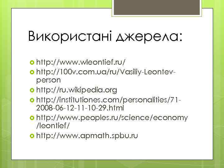 Використані джерела: http: //www. wleontief. ru/ http: //100 v. com. ua/ru/Vasiliy-Leontev- person http: //ru.