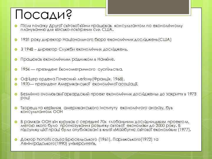 Посади? Після початку Другої світової війни працював консультантом по економічному плануванню для військо-повітряних сил