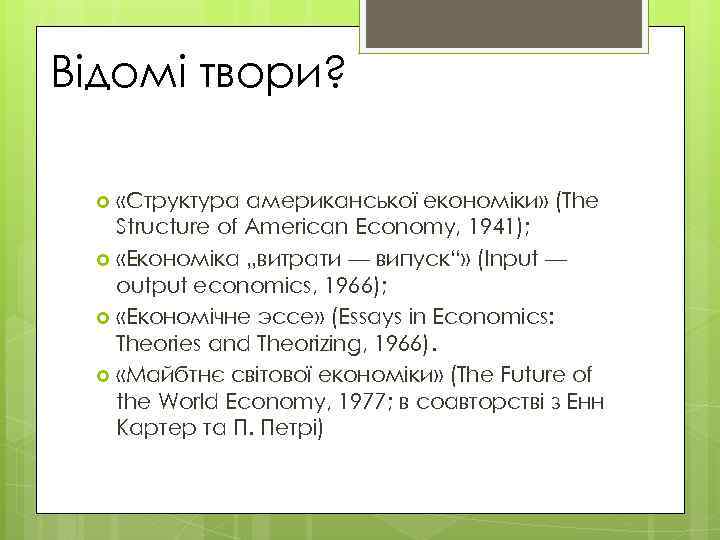 Відомі твори? «Структура американської економіки» (The Structure of American Economy, 1941); «Економіка „витрати —