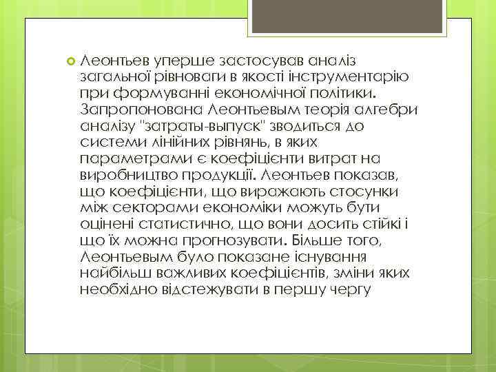  Леонтьев уперше застосував аналіз загальної рівноваги в якості інструментарію при формуванні економічної політики.