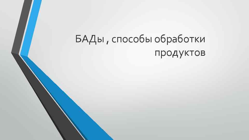 БАДы , способы обработки продуктов 