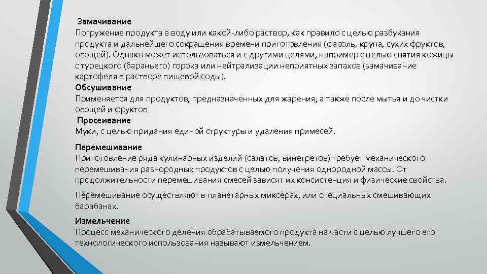 Замачивание Погружение продукта в воду или какой-либо раствор, как правило с целью разбухания продукта