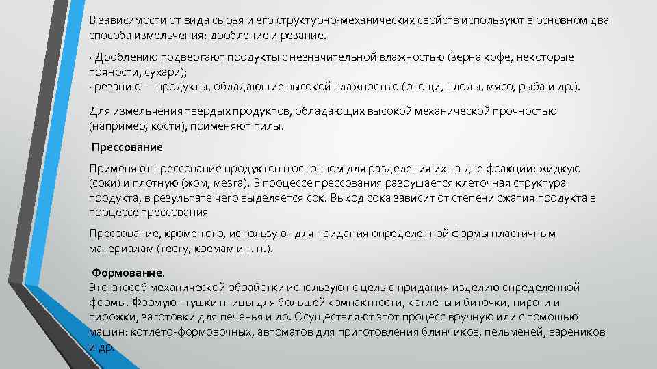 В зависимости от вида сырья и его структурно-механических свойств используют в основном два способа