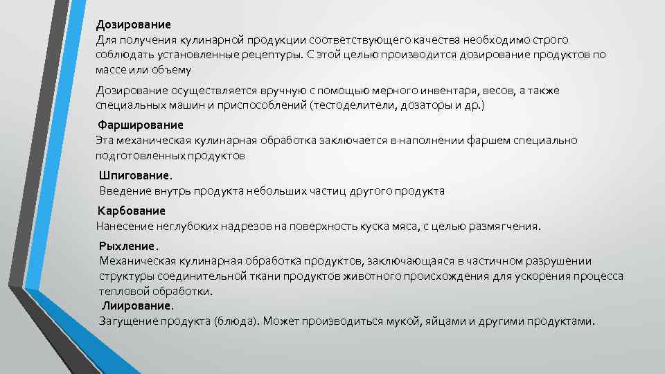 Дозирование Для получения кулинарной продукции соответствующего качества необходимо строго соблюдать установленные рецептуры. С этой