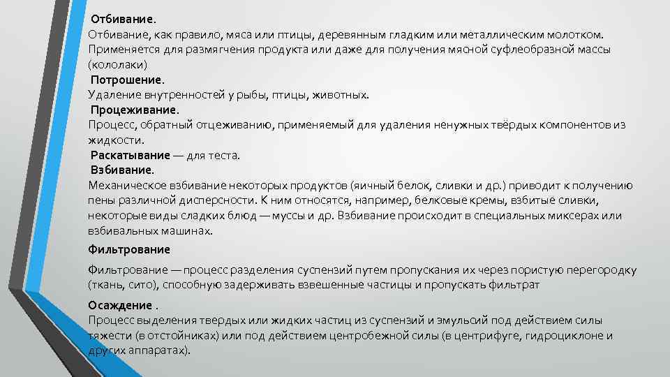 Отбивание, как правило, мяса или птицы, деревянным гладким или металлическим молотком. Применяется для размягчения