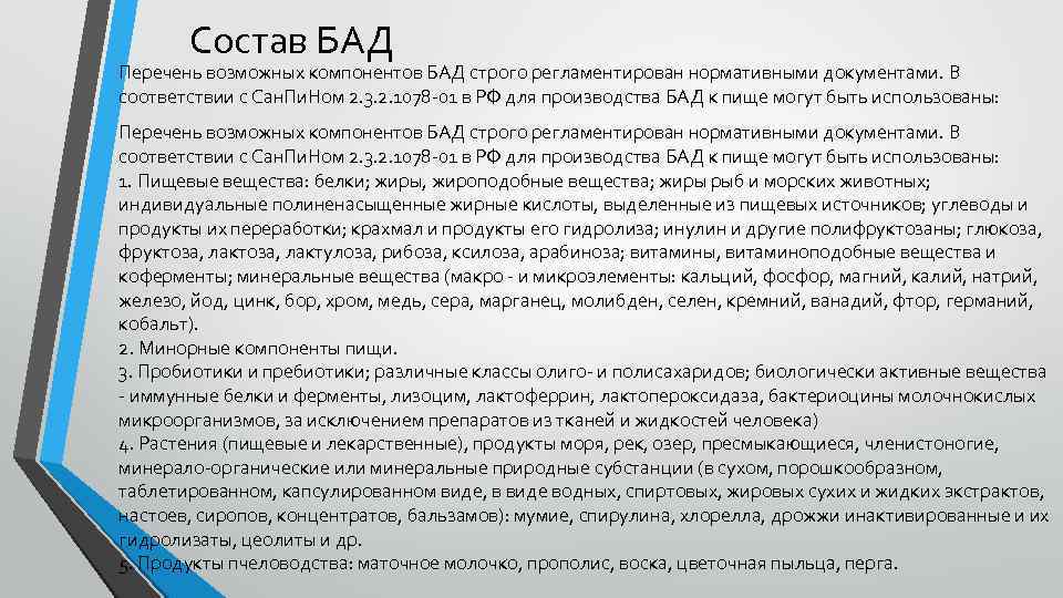 Состав БАД Перечень возможных компонентов БАД строго регламентирован нормативными документами. В соответствии с Сан.