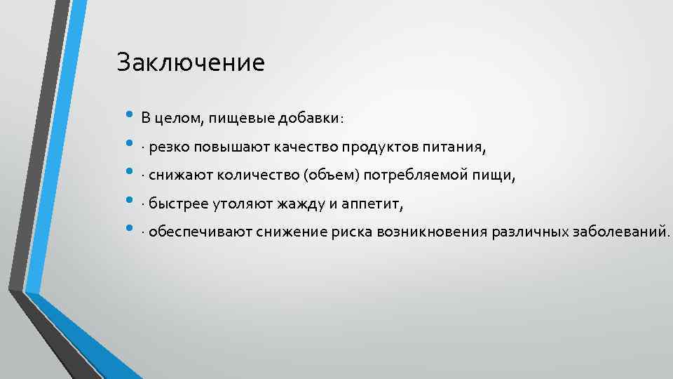 Заключение • В целом, пищевые добавки: • · резко повышают качество продуктов питания, •