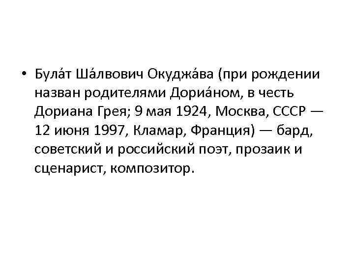  • Була т Ша лвович Окуджа ва (при рождении назван родителями Дориа ном,