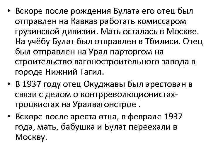  • Вскоре после рождения Булата его отец был отправлен на Кавказ работать комиссаром