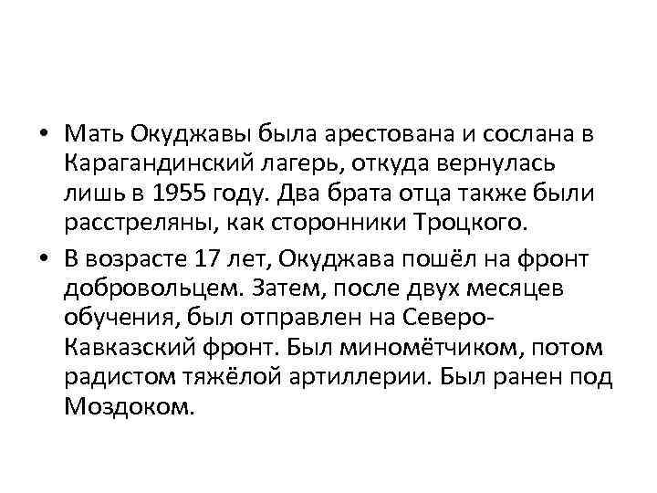  • Мать Окуджавы была арестована и сослана в Карагандинский лагерь, откуда вернулась лишь