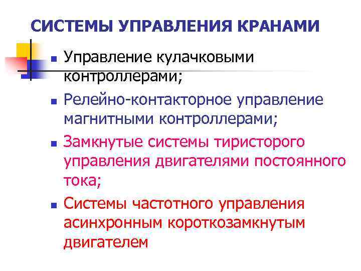 СИСТЕМЫ УПРАВЛЕНИЯ КРАНАМИ n n Управление кулачковыми контроллерами; Релейно-контакторное управление магнитными контроллерами; Замкнутые системы