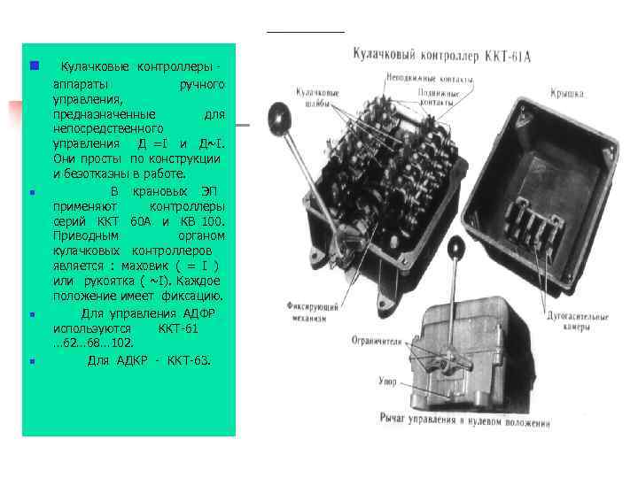 n n Кулачковые контроллеры аппараты ручного управления, предназначенные для непосредственного управления Д =I и