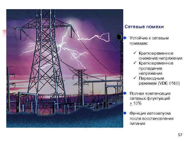 Сетевые помехи u Устойчив к сетевым помехам: ü Кратковременное снижение напряжения ü Кратковременное пропадание