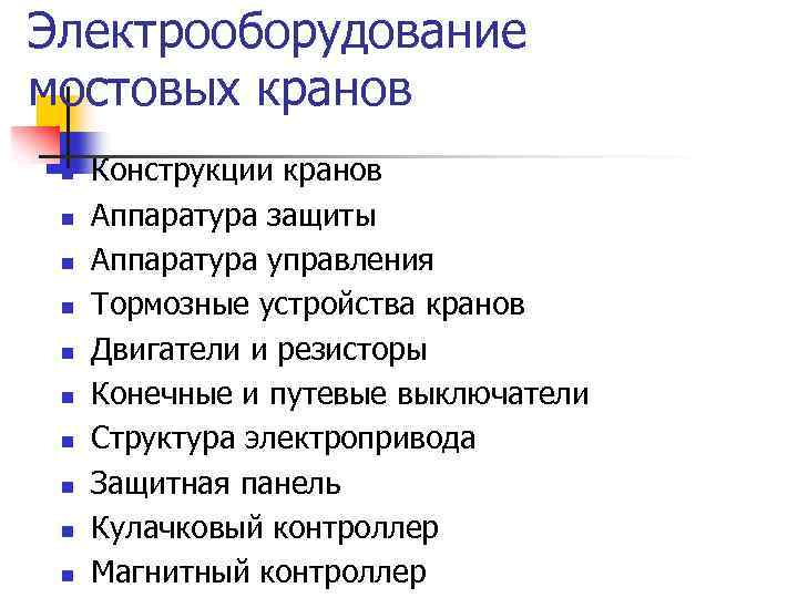 Электрооборудование мостовых кранов n n n n n Конструкции кранов Аппаратура защиты Аппаратура управления