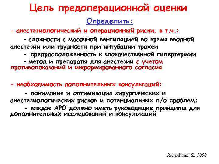 Цель предоперационной оценки Определить: - анестезиологический и операционный риски, в т. ч. : -