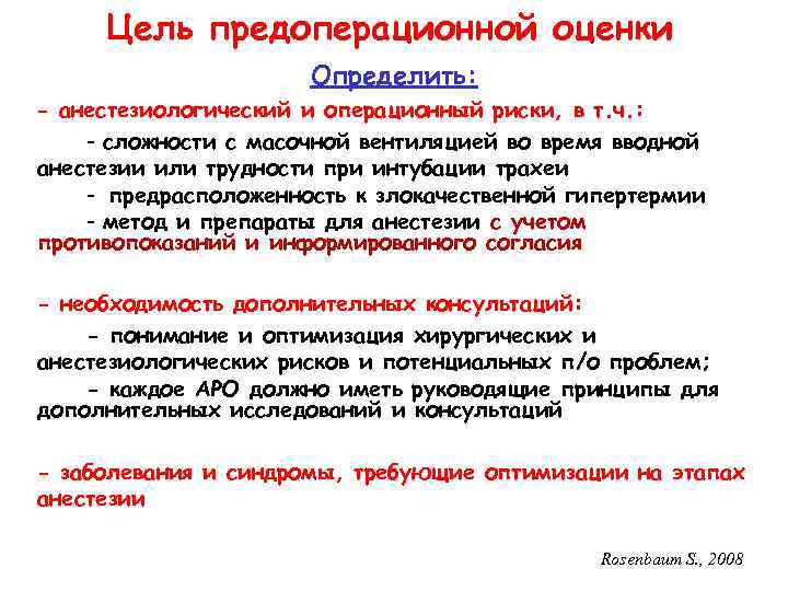 Цель предоперационной оценки Определить: - анестезиологический и операционный риски, в т. ч. : -