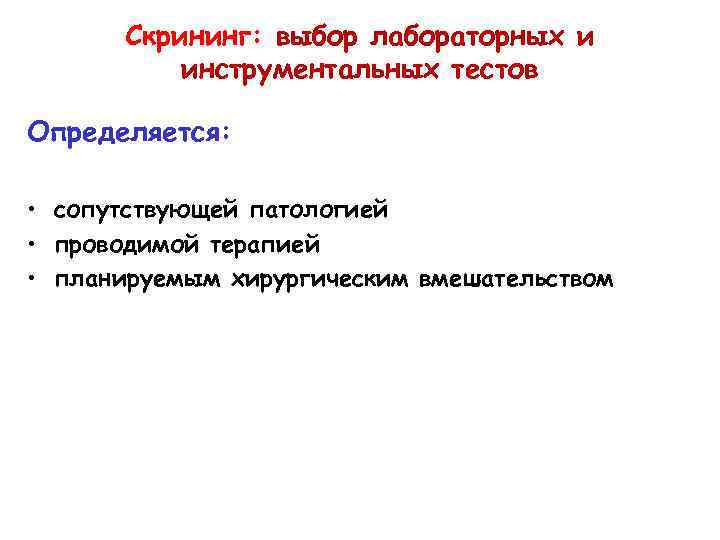 Скрининг: выбор лабораторных и инструментальных тестов Определяется: • сопутствующей патологией • проводимой терапией •