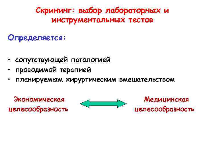 Скрининг: выбор лабораторных и инструментальных тестов Определяется: • сопутствующей патологией • проводимой терапией •