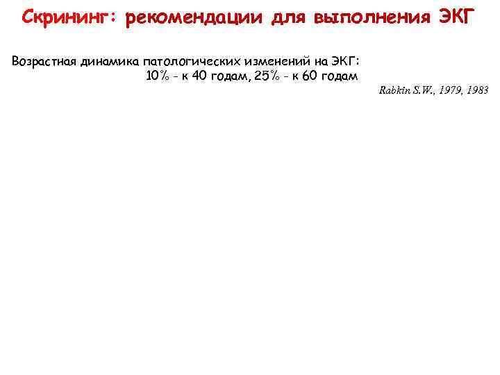 Скрининг: рекомендации для выполнения ЭКГ Возрастная динамика патологических изменений на ЭКГ: 10% - к