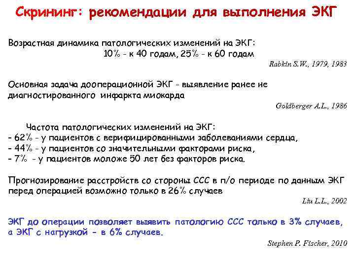 Скрининг: рекомендации для выполнения ЭКГ Возрастная динамика патологических изменений на ЭКГ: 10% - к