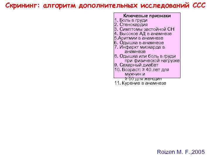 Скрининг: алгоритм дополнительных исследований ССС Ключевые признаки 1. Боль в груди 2. Стенокардия 3.