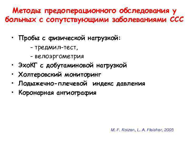 Методы предоперационного обследования у больных с сопутствующими заболеваниями ССС • Пробы с физической нагрузкой: