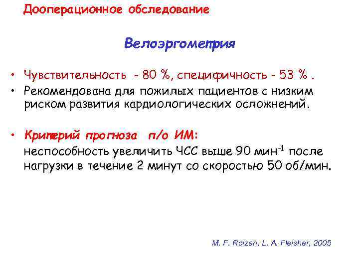 Дооперационное обследование Велоэргометрия • Чувствительность - 80 %, специфичность - 53 %. • Рекомендована