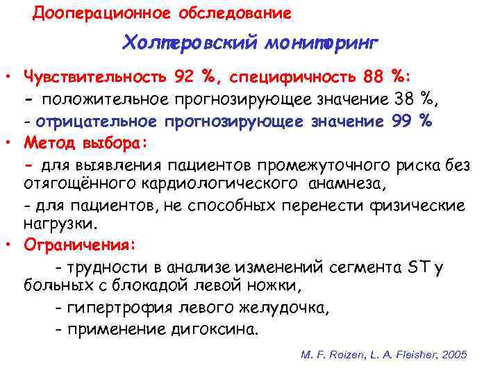 Дооперационное обследование Холтеровский мониторинг • Чувствительность 92 %, специфичность 88 %: - положительное прогнозирующее