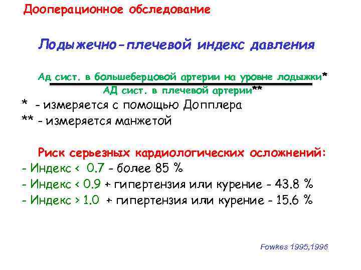 Дооперационное обследование Лодыжечно-плечевой индекс давления Ад сист. в большеберцовой артерии на уровне лодыжки* АД